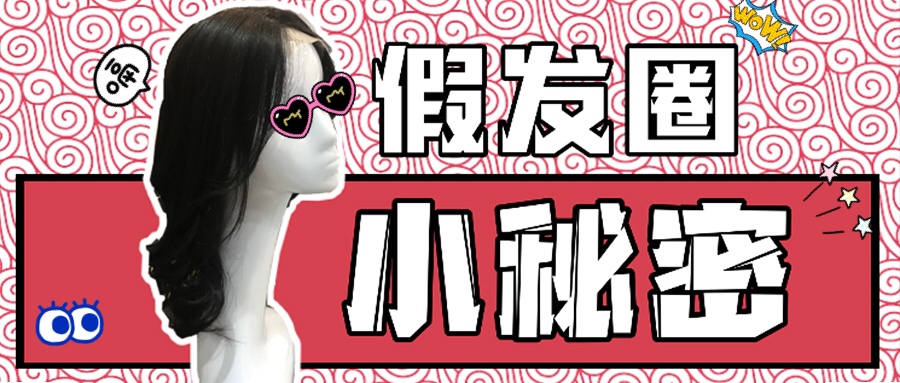 假发揭秘,假发内幕