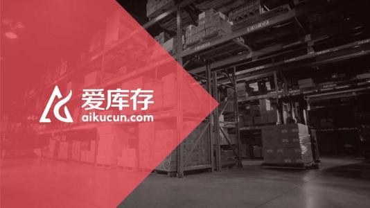 爱库存平台营销模式,爱库存电商前景如何