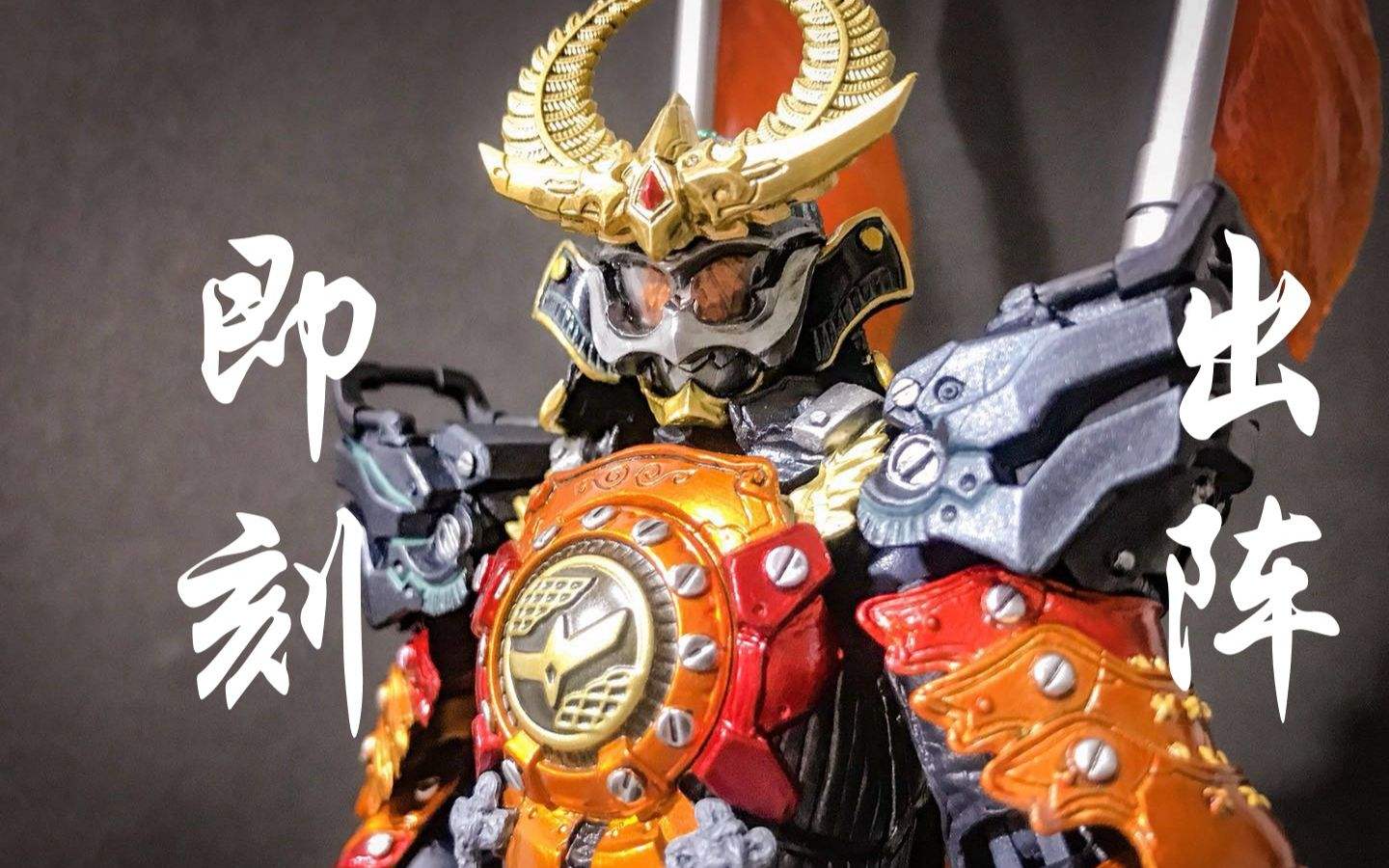 甜甜的水果也能战斗？平成史上最“老实”的主骑——铠武！！！