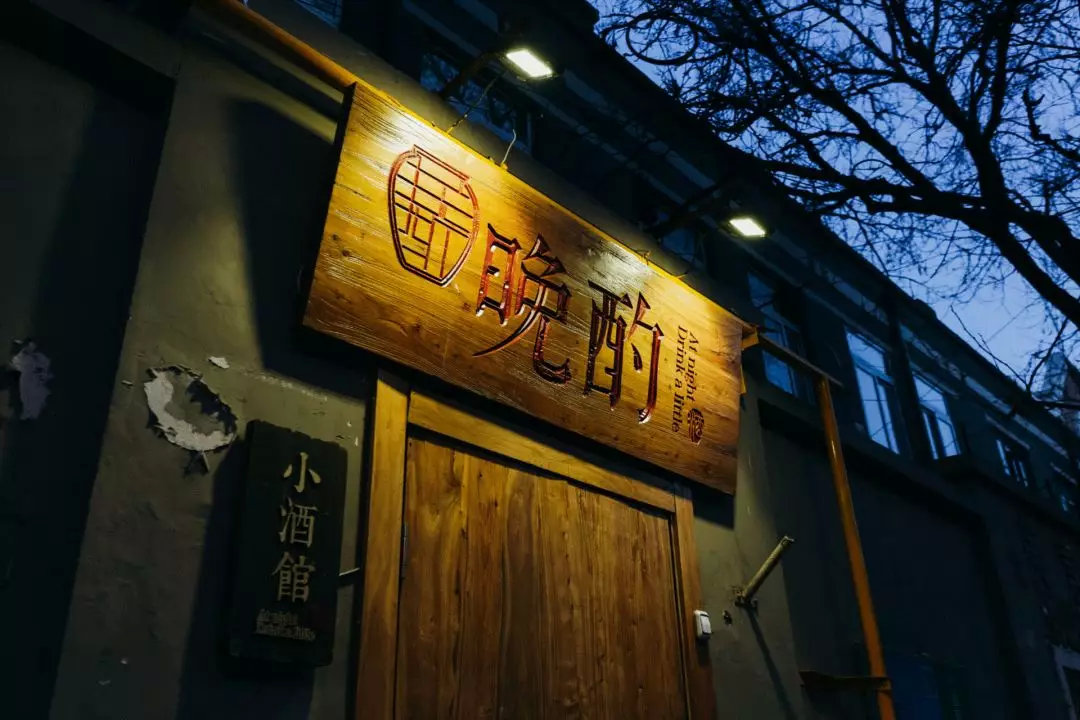 午夜,「晚酌」,正上演舌尖上的″活色生香″