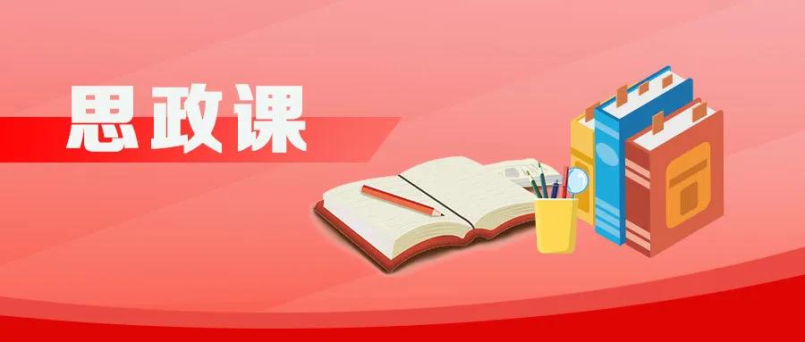 思政课上网红课程,思政课变成网红课的法宝