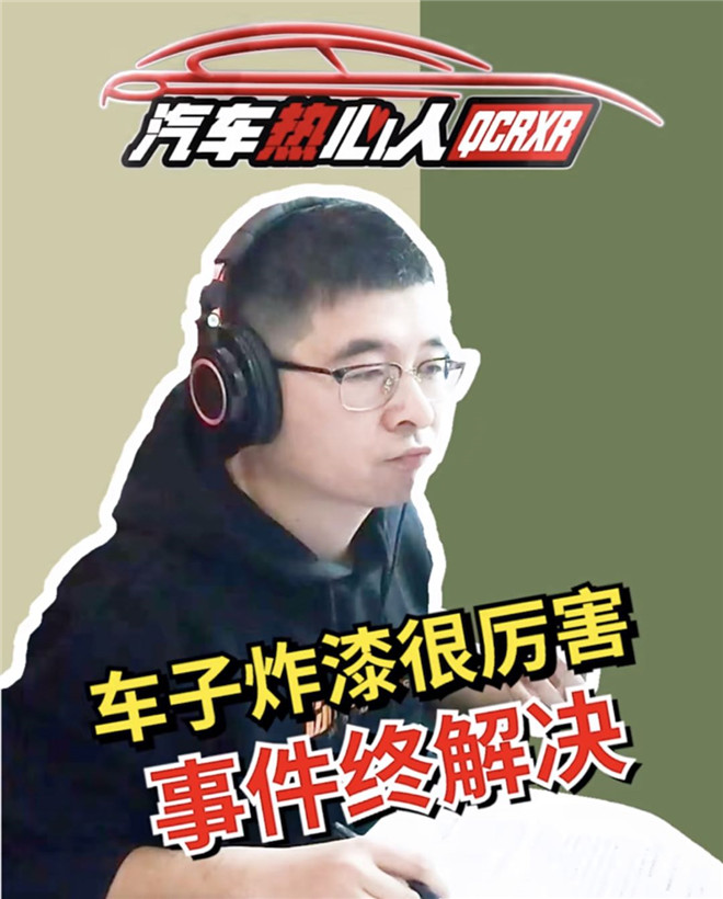 车身炸漆，竟让汽车热心人修好了？