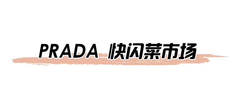 上海prada集市,魔都新地标网红店