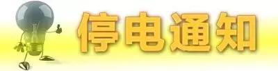 停电区域一览停电时间,停电通知单发出后几日停电