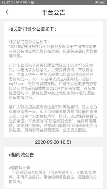 用户刷单赚佣金遭回款难，e趣商城CSC模式涉传销永久关停