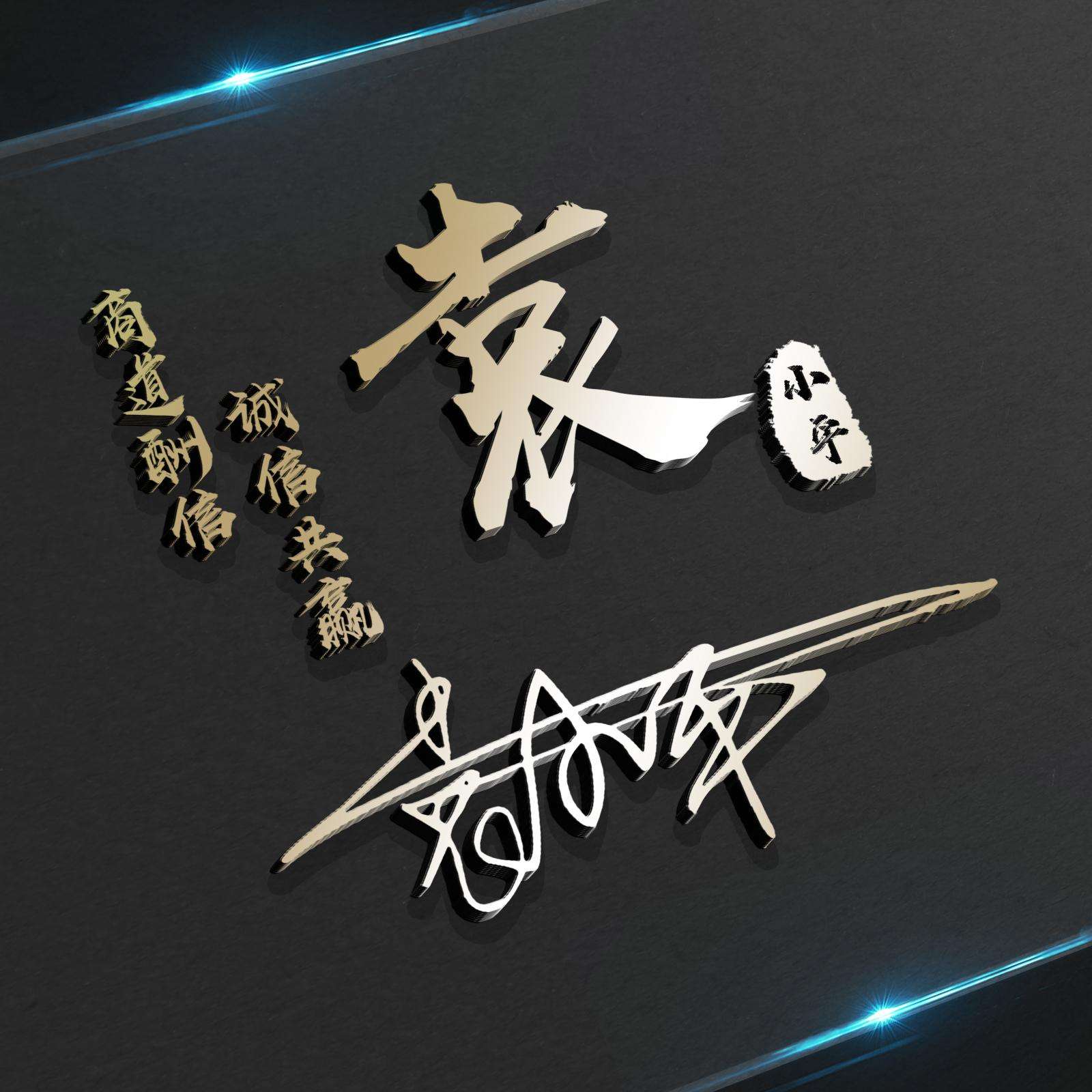 你的名字代表我的姓氏微信头像,适合做微信头像的姓氏头像唯美