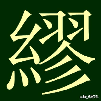 缪姓氏源于什么世家,缪字这个姓氏的来历是