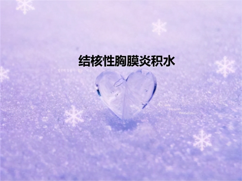 结核性胸膜炎有多严重,结核性胸膜炎治好的标准是什么