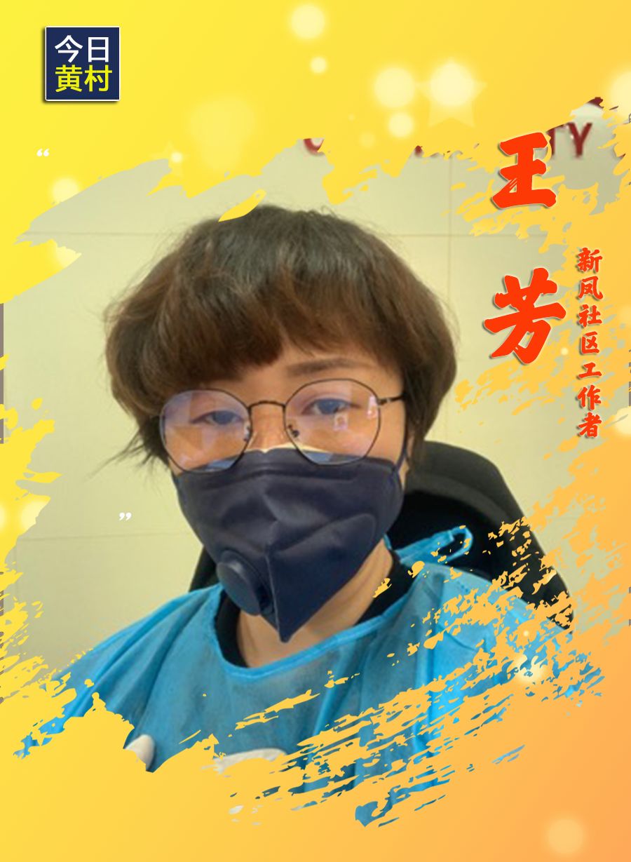 她们,一直在黄村!