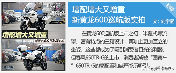 国宾tr-g650与新黄龙巡航600,黄龙600巡航对比春风国宾
