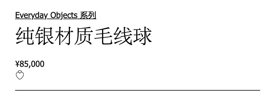 毛线球8万5,扑克牌2万4,曲别针都1万4?蒂芙尼Tiffany可真敢卖