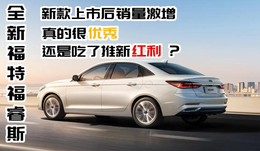 福特福睿斯销量如何,新款福特福睿斯上海车展上市