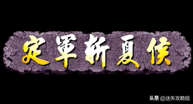 童年游戏三国战纪通关攻略,童年经典游戏三国战纪