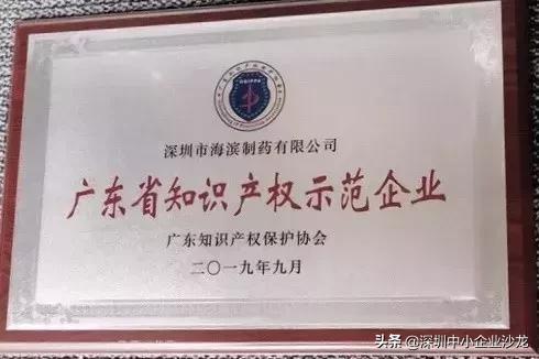 知产护航企业创新，海滨制药被认定为“广东省知识产权示范企业”