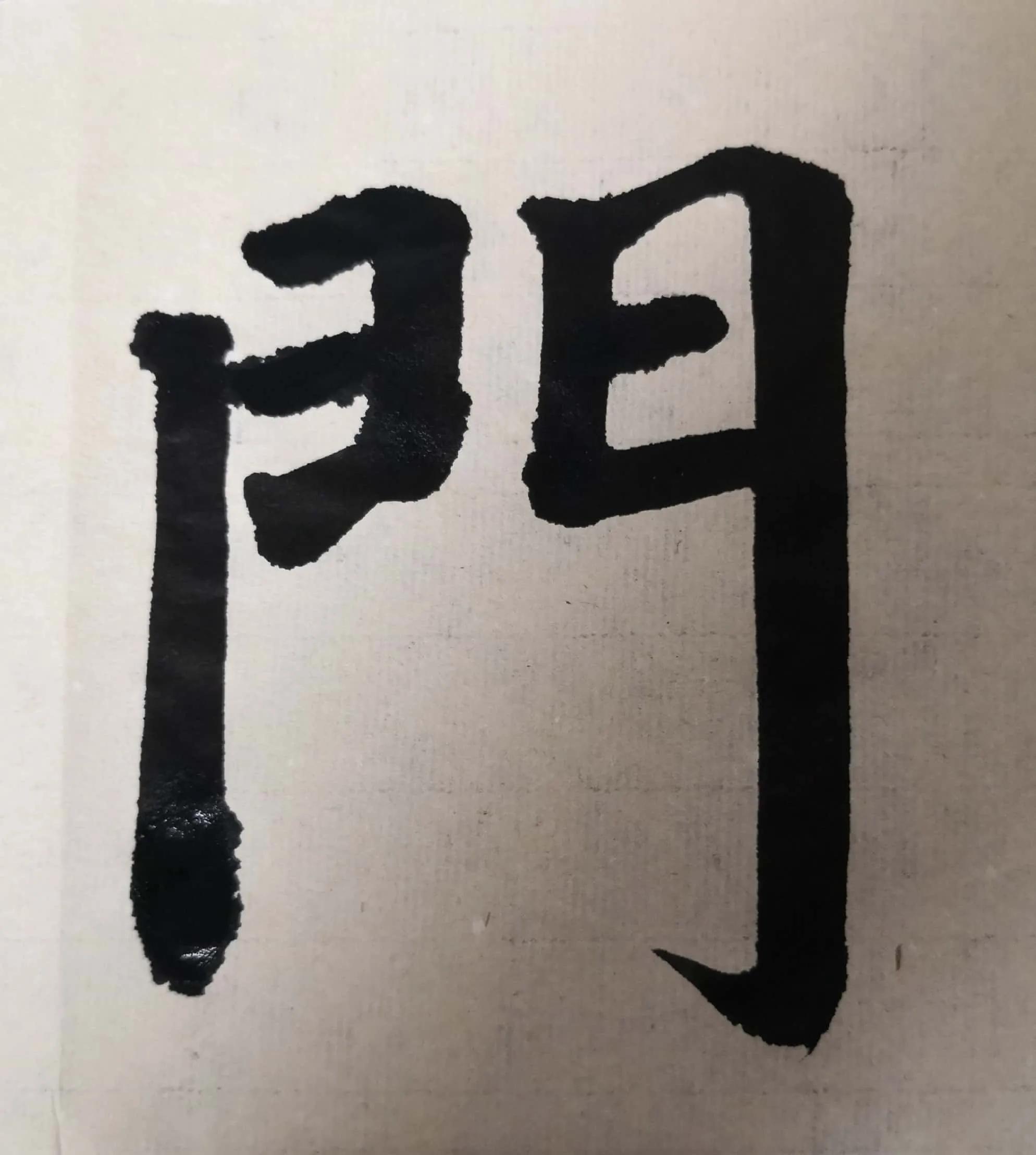 《多宝塔》单字双勾初学“門”