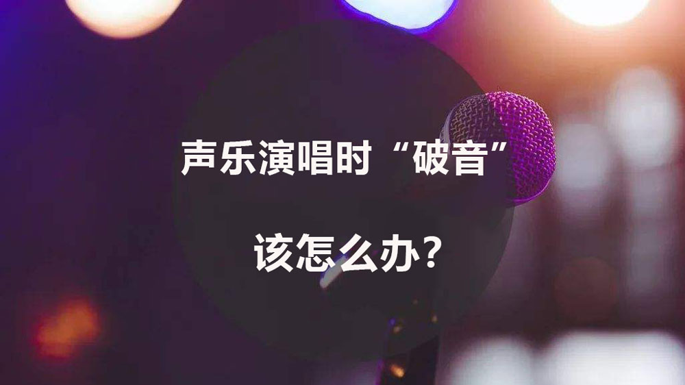 声乐老是破音怎么办,声乐破音是怎么了