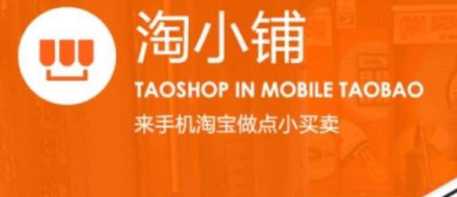 淘小铺靠谱吗,注册淘小铺靠谱吗