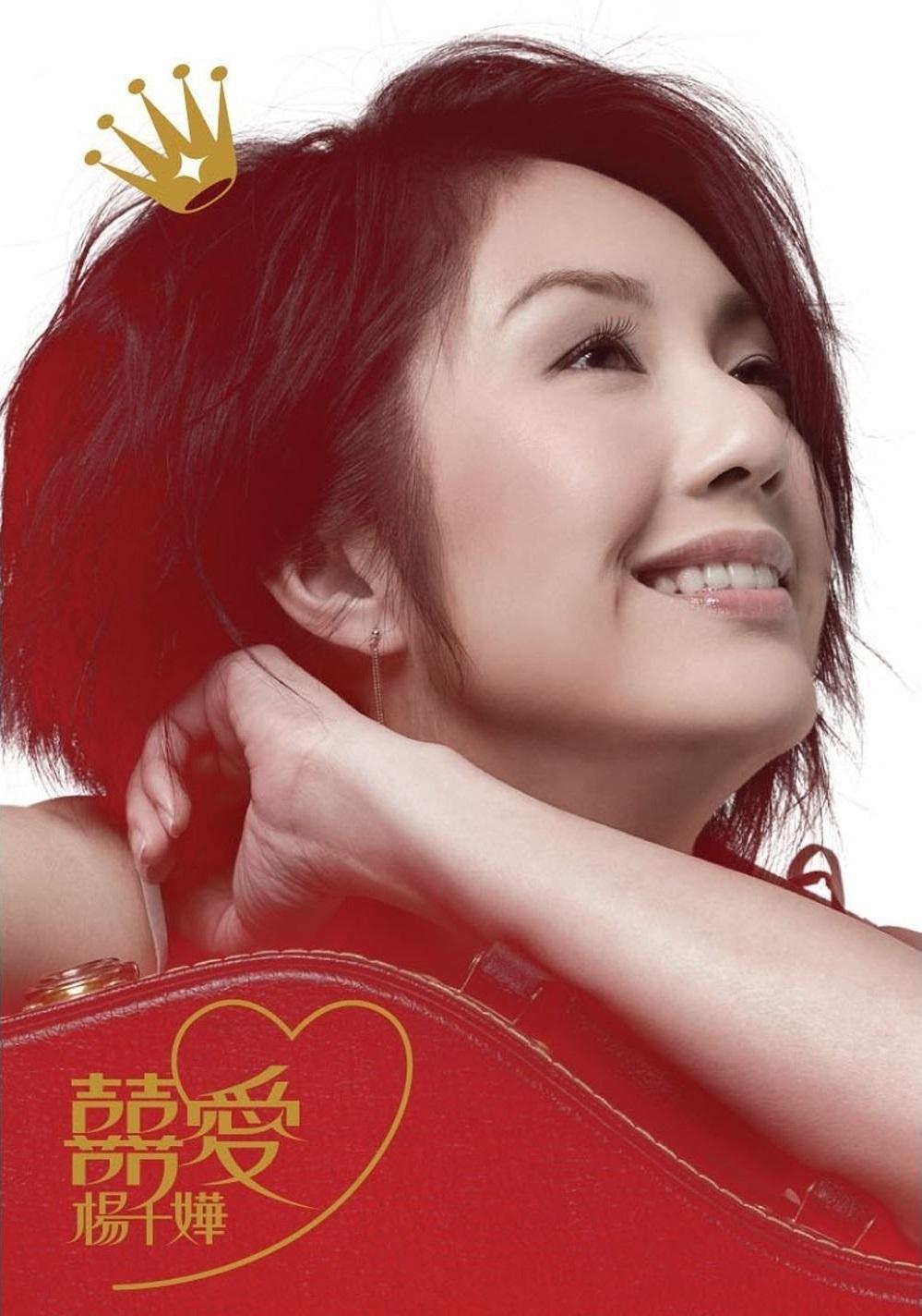 不是天后胜过天后的杨千嬅，歌曲传唱度比其她任何天后都广