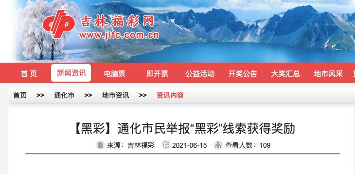 真有奖！吉林通化市民举报“黑彩”线索获10万元