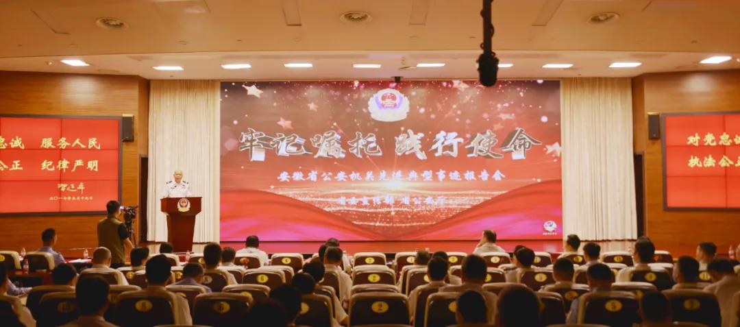 全国公安先进事迹报告会,牢记嘱托忠诚担当先进事迹