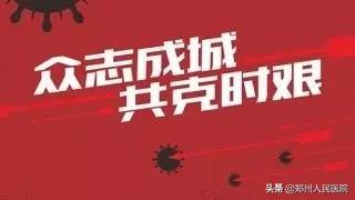 郑州中医院抗击疫情事迹,郑州市人民医院支援武汉