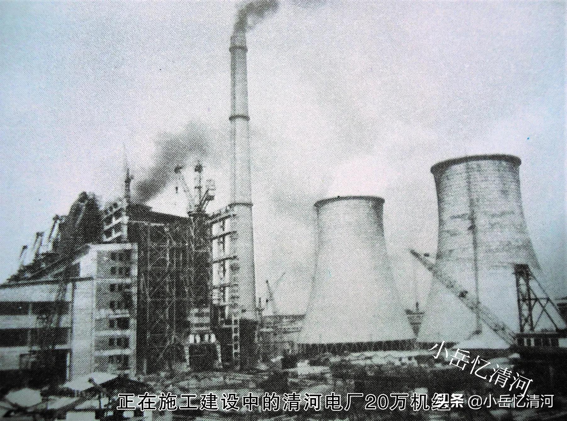 清河电厂视频,清河电厂历史简介