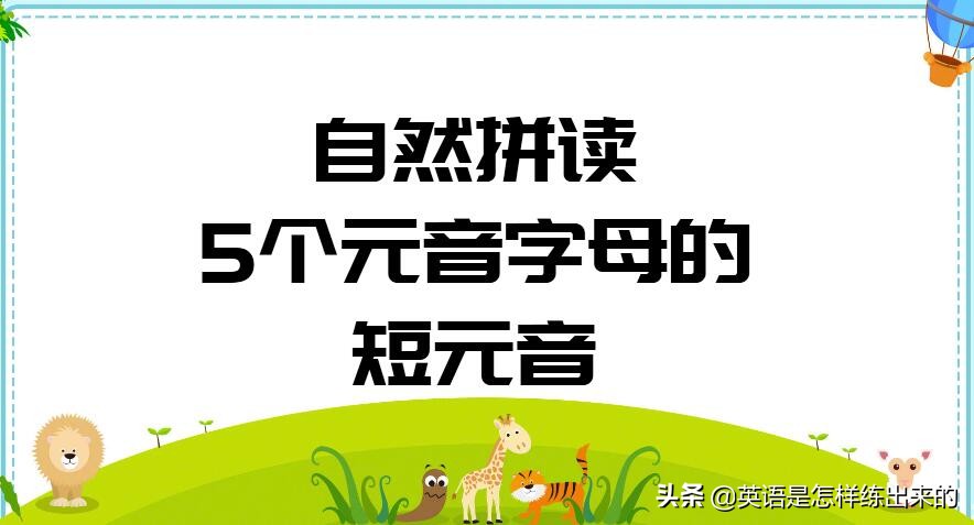 自然拼读元音字母组合全套,自然拼读5个元音必背口诀