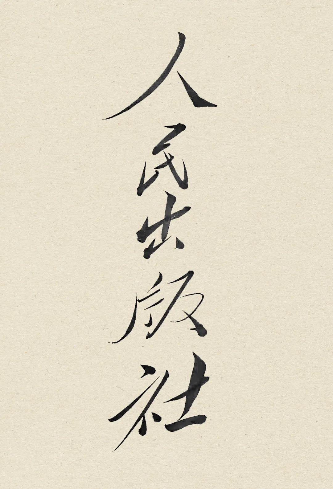 「百年社庆」人民出版社的重建