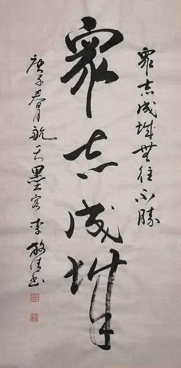 航天墨客李放清——遊于翰墨，对话锺王