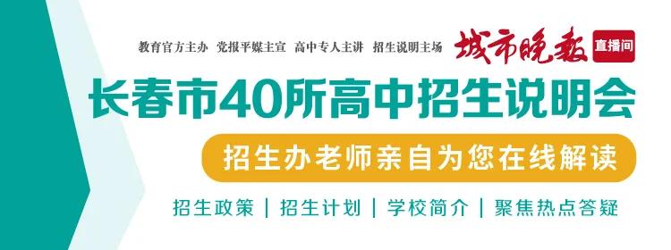 「城市晚报·高中巡礼」长春市综合实验中学