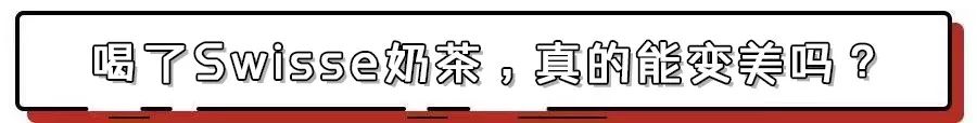 上海的夏天是炎热的,swisse好喝的奶茶