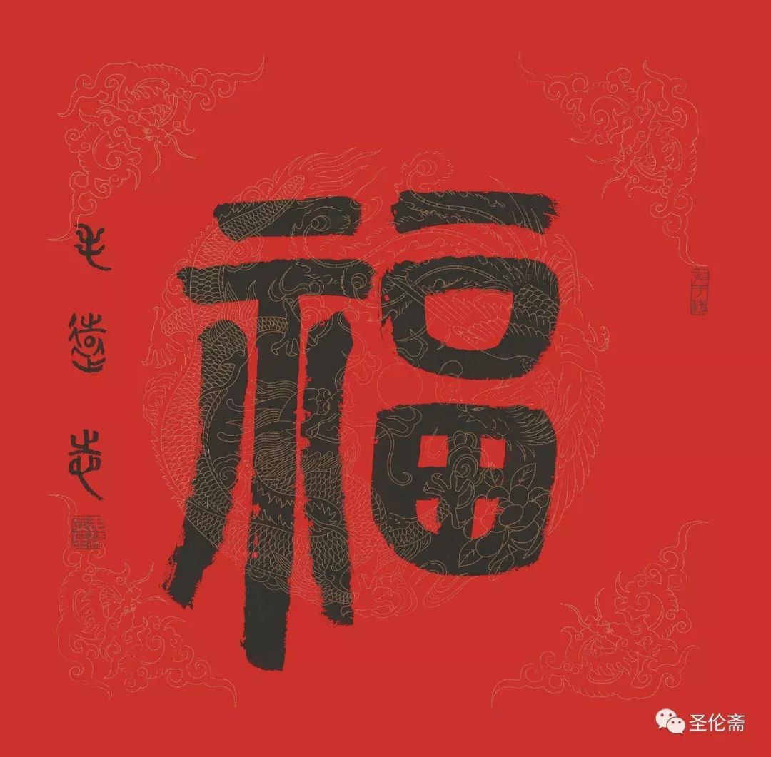 纳福迎祥书法写法,福禄祯祥篆体书法作品