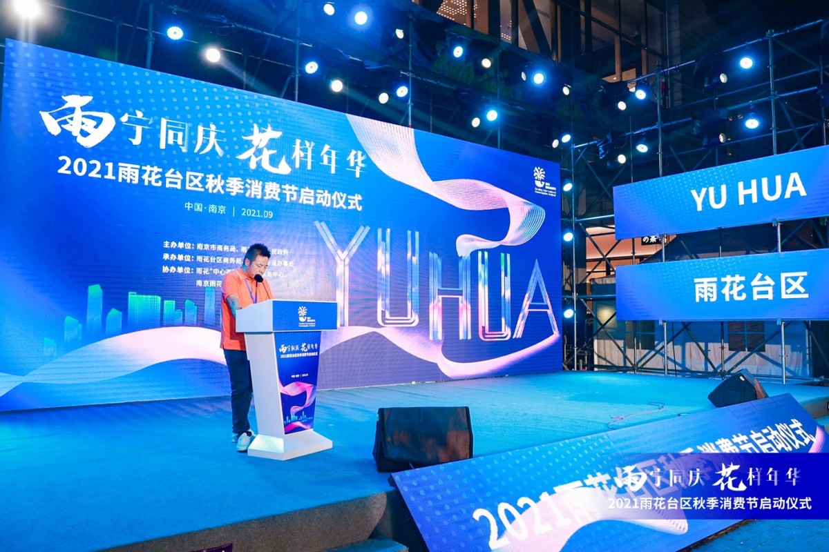 雨宁同庆,花样年华!2021南京市雨花台区秋季消费节来啦