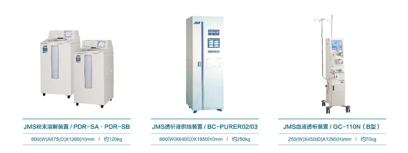日本jms血液透析机,jms超纯透析