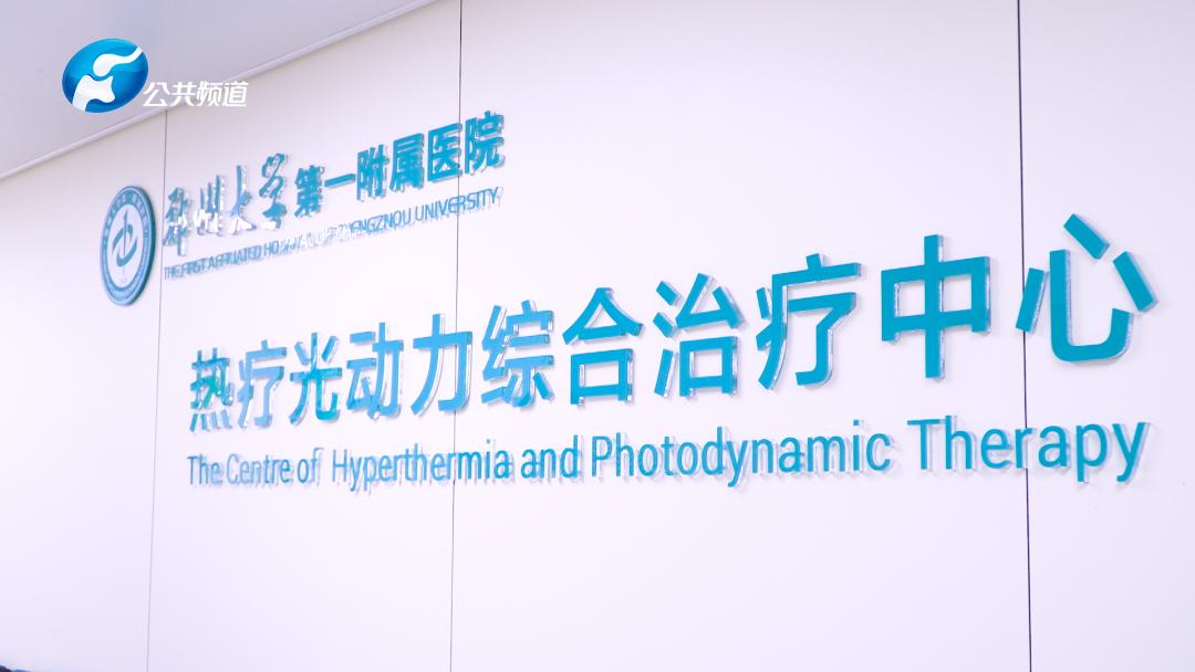 肿瘤绿色疗法有用吗,肿瘤热疗郑大一附院南区