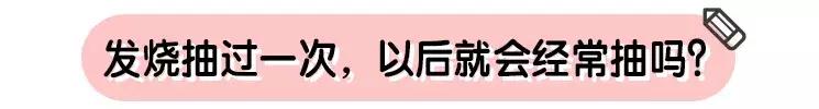 小孩发烧抽搐后还会发烧吗,2岁男孩发高烧去医院的路上死亡