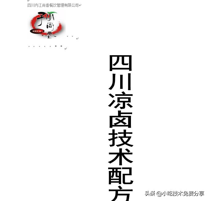 四川某公司凉卤技术资料
