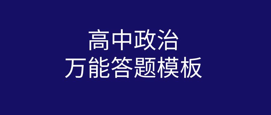高中政治万能答题模板书,高中政治万能答题模板经济生活