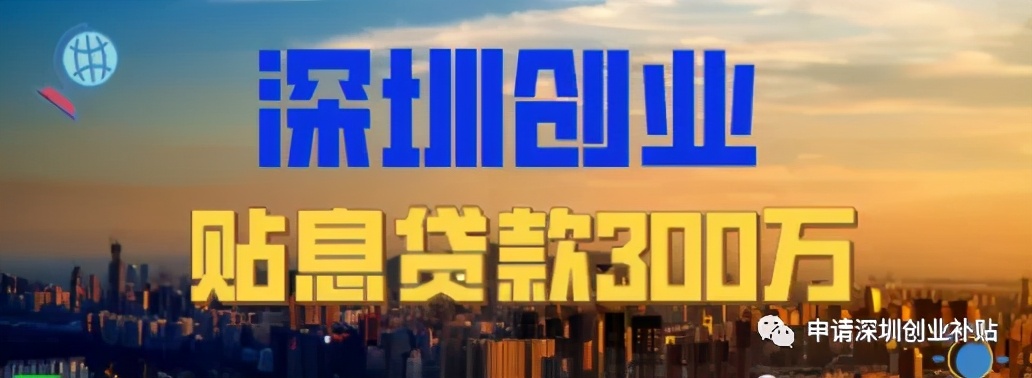 深圳创业贴息贷款政策2024条件,深圳创业贴息贷最新政策