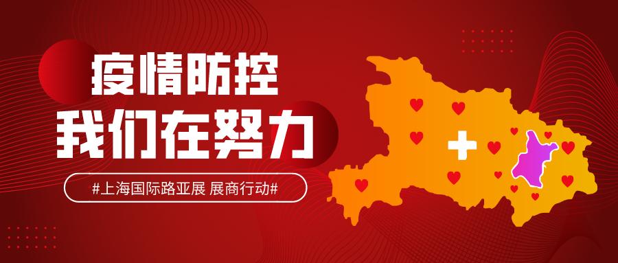 祈愿安康，上海路亚展展商抗疫进行时