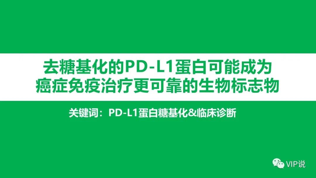 去糖基化酶缺陷,为什么pd1的抗体能够治疗肿瘤