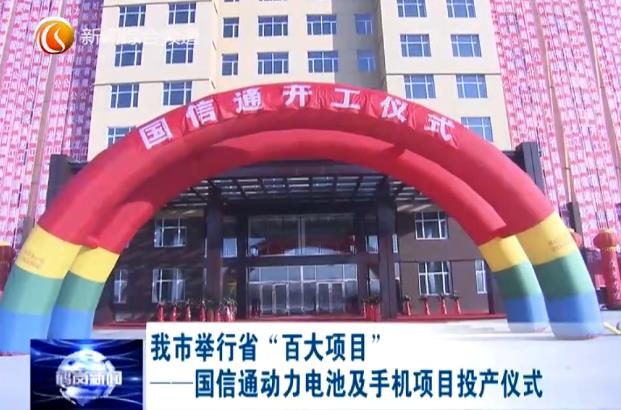我市举行省“百大项目”——国信通动力电池及手机项目投产仪式