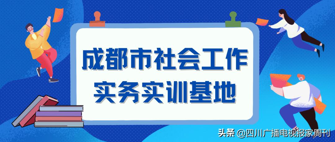 成立社工培训基地方案,社会实践基地的规范化管理