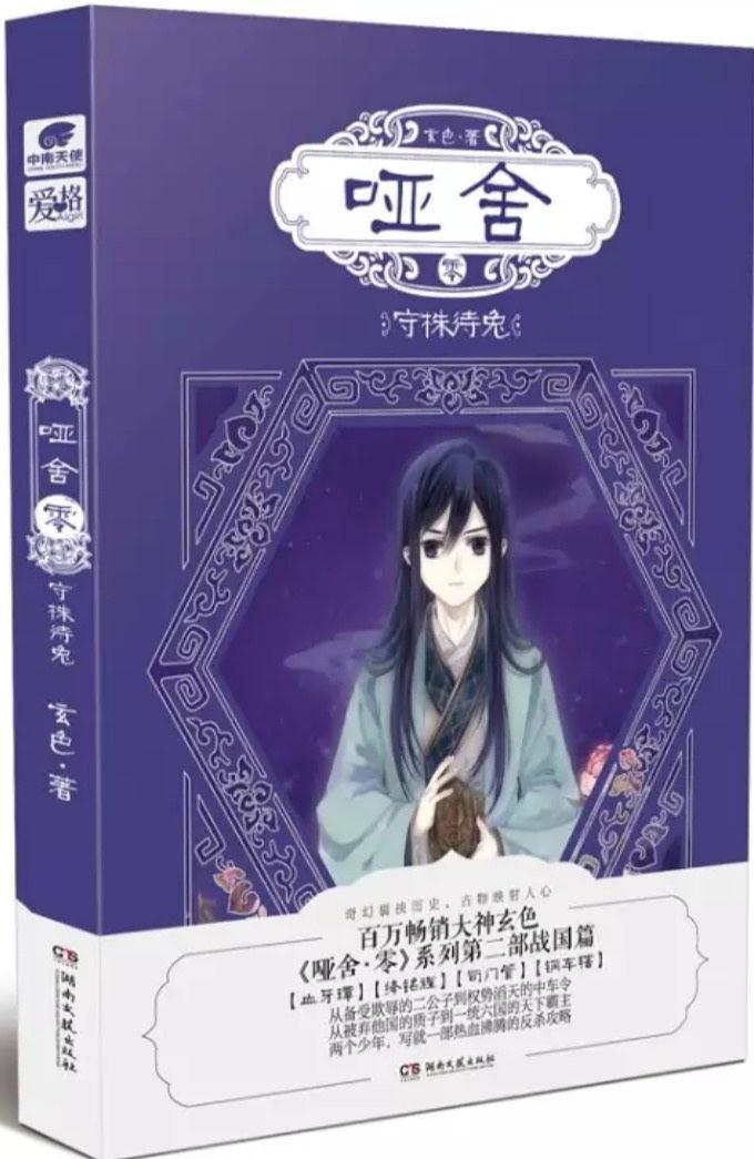 哑舍守株待兔txt全文阅读,哑舍故事梗概