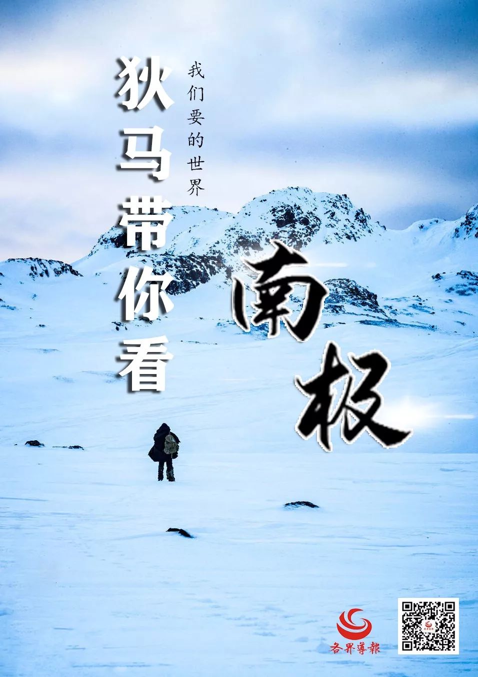 狄马带你看南极|准备好了吗？给你最真实的南极体验