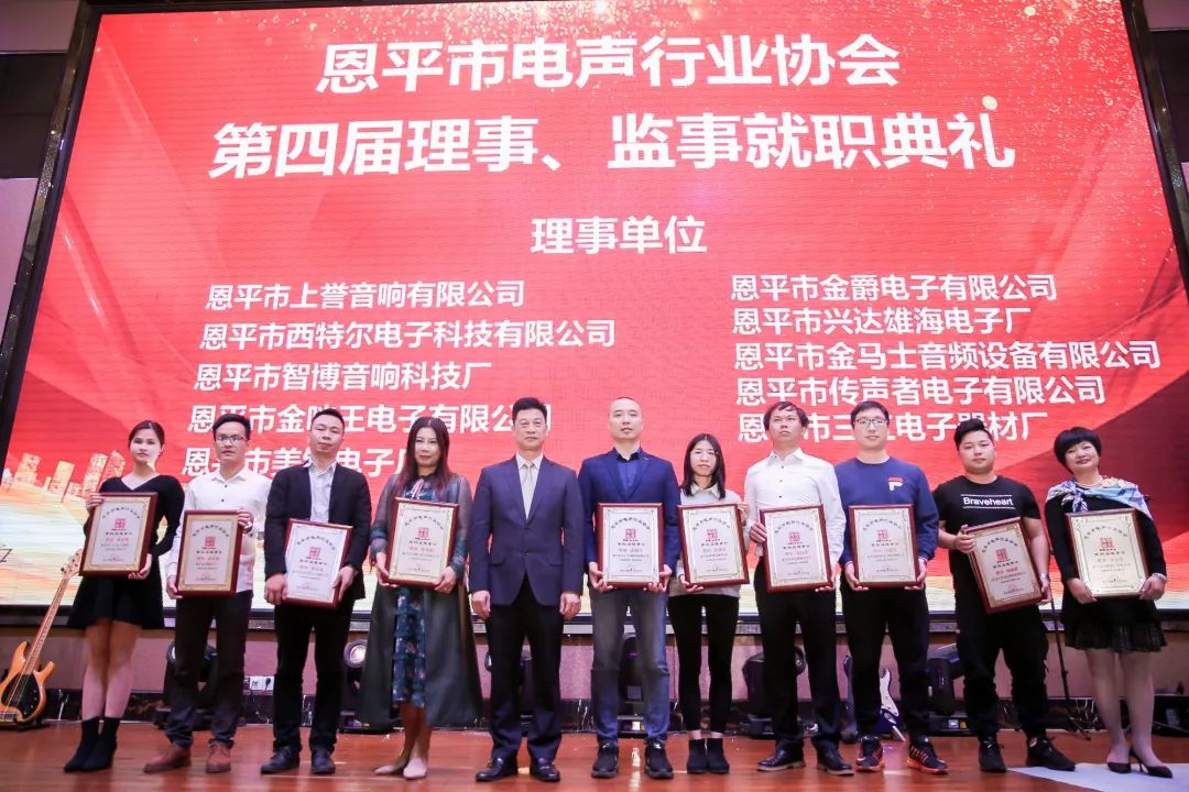 恩平电声行业协会成员,恩平协会