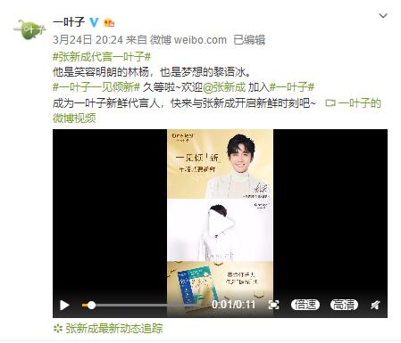 张新成代言一叶子,一见倾心迎新特辑