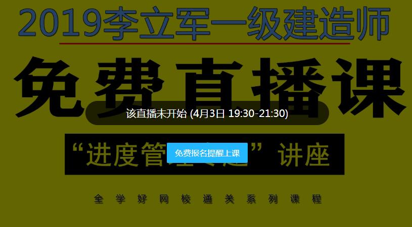 2021一级建造师实务解析李立军,李立军一建实务视频完整版2021