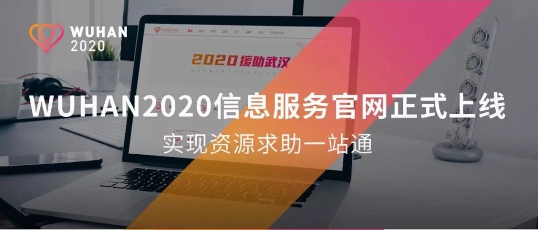 资源求助一站通，wuhan2020信息服务官网正式上线
