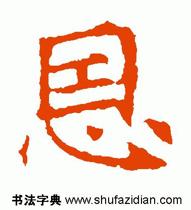 「每日一字」恩（755）
